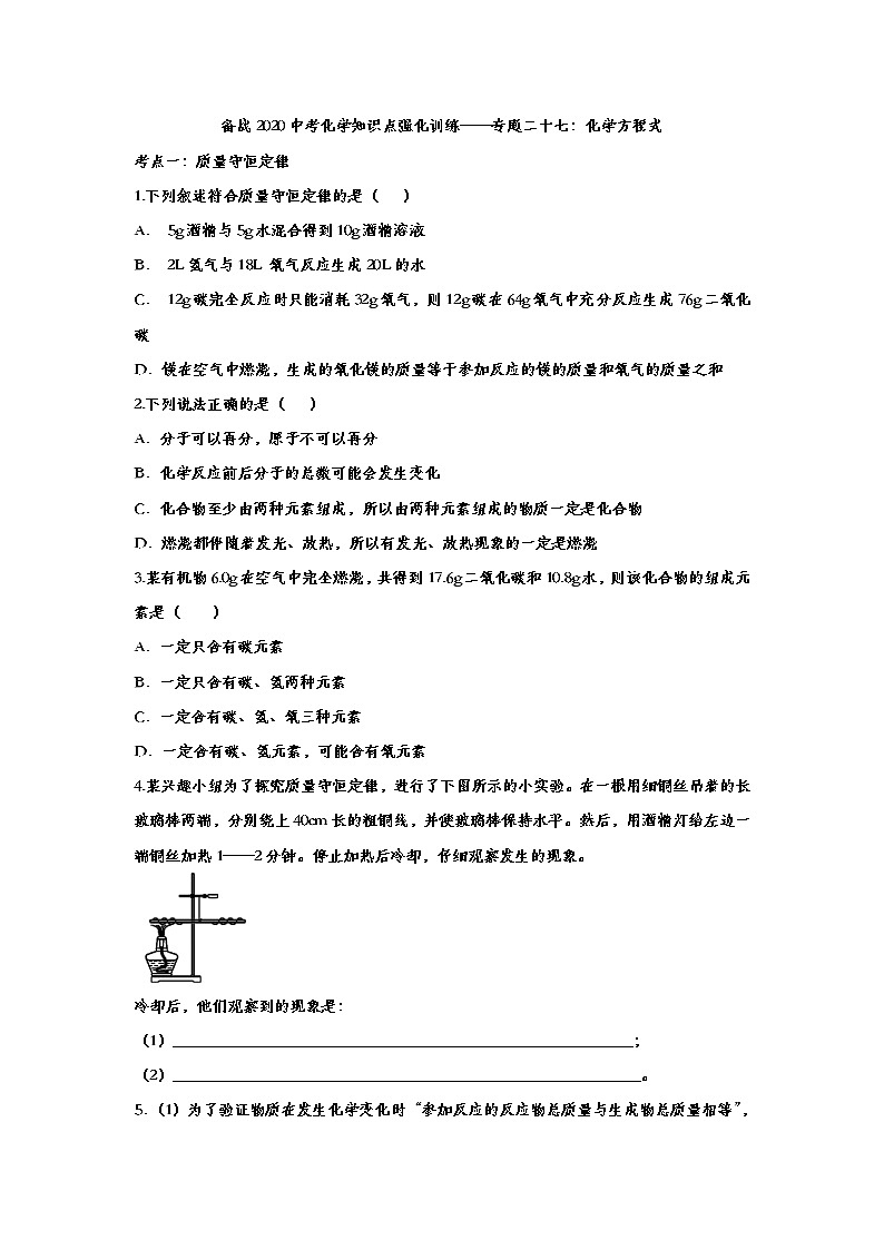 备战2020中考化学知识点强化训练——专题二十七：化学方程式01