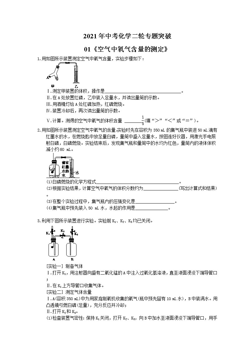 2021年中考化学二轮专题突破01《空气中氧气含量的测定》(含答案)01