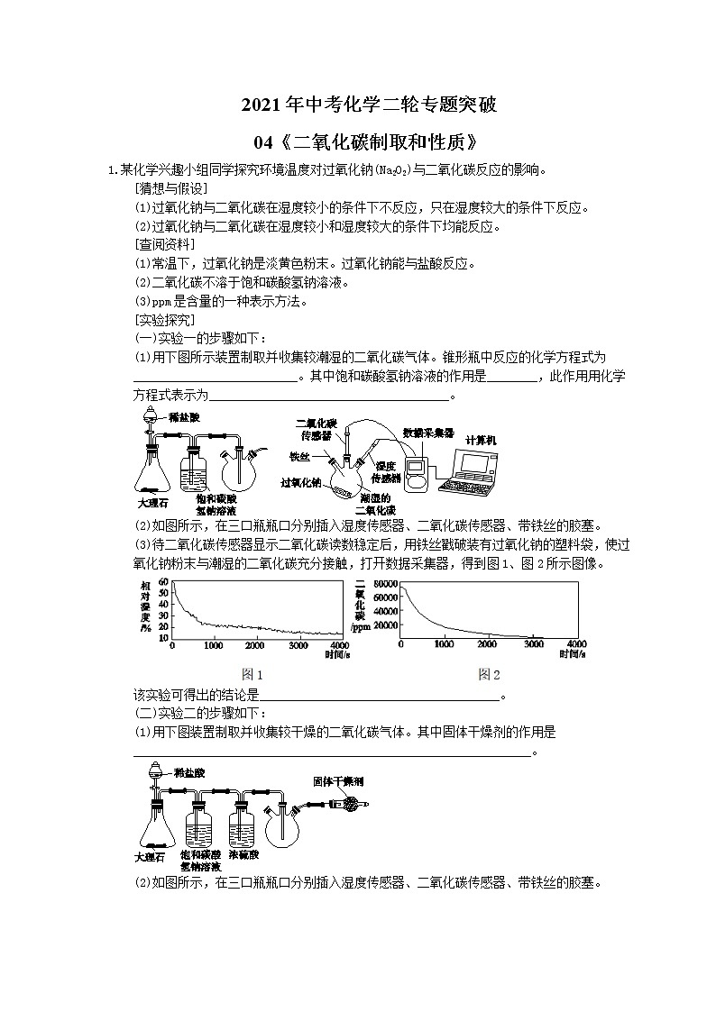 2021年中考化学二轮专题突破04《二氧化碳制取和性质》(含答案)01