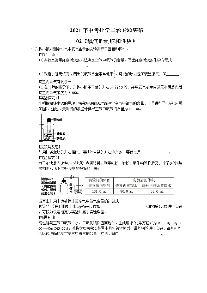 2021年中考化学二轮专题突破02《氧气的制取和性质》(含答案)第1页