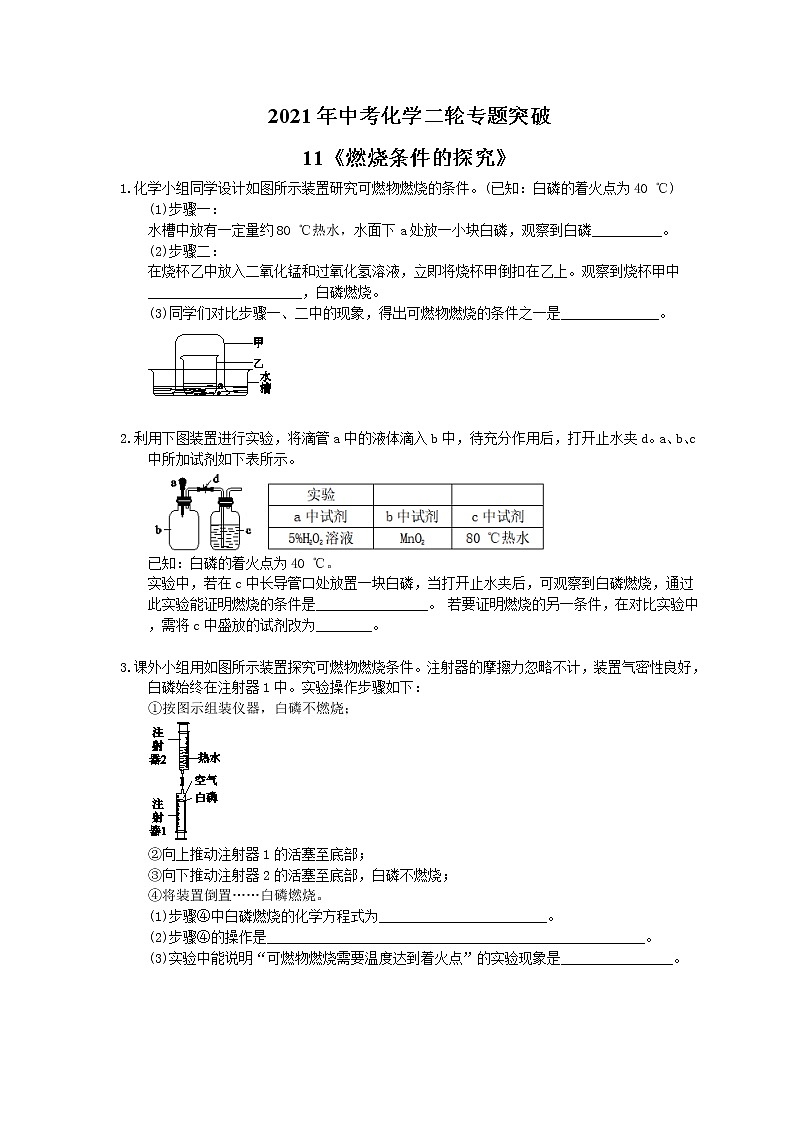 2021年中考化学二轮专题突破11《燃烧条件的探究》(含答案)01