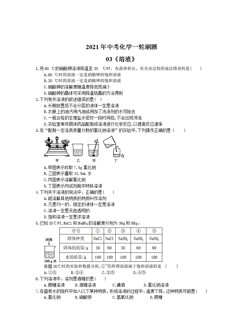 2021年中考化学一轮刷题：03《溶液》(含答案)01