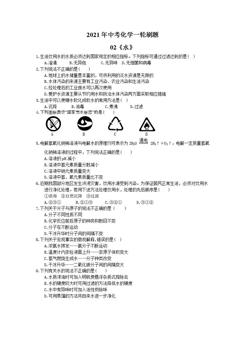 2021年中考化学一轮刷题：02《水》(含答案)01