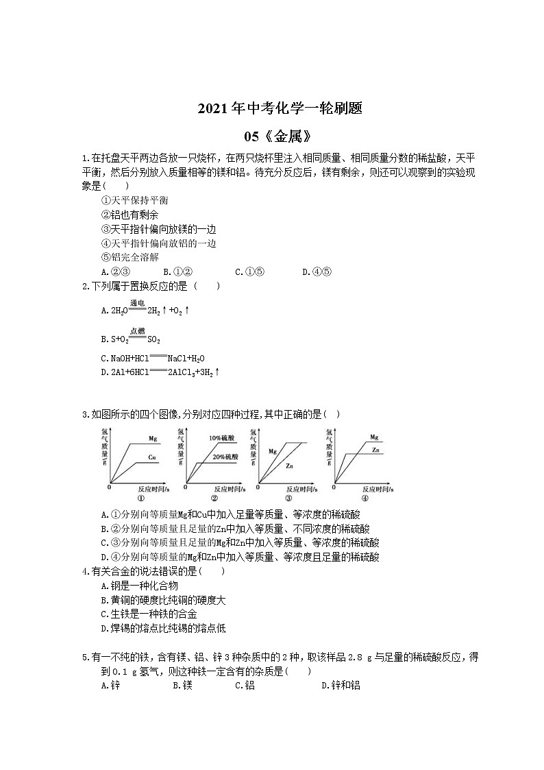 2021年中考化学一轮刷题：05《金属》(含答案)01