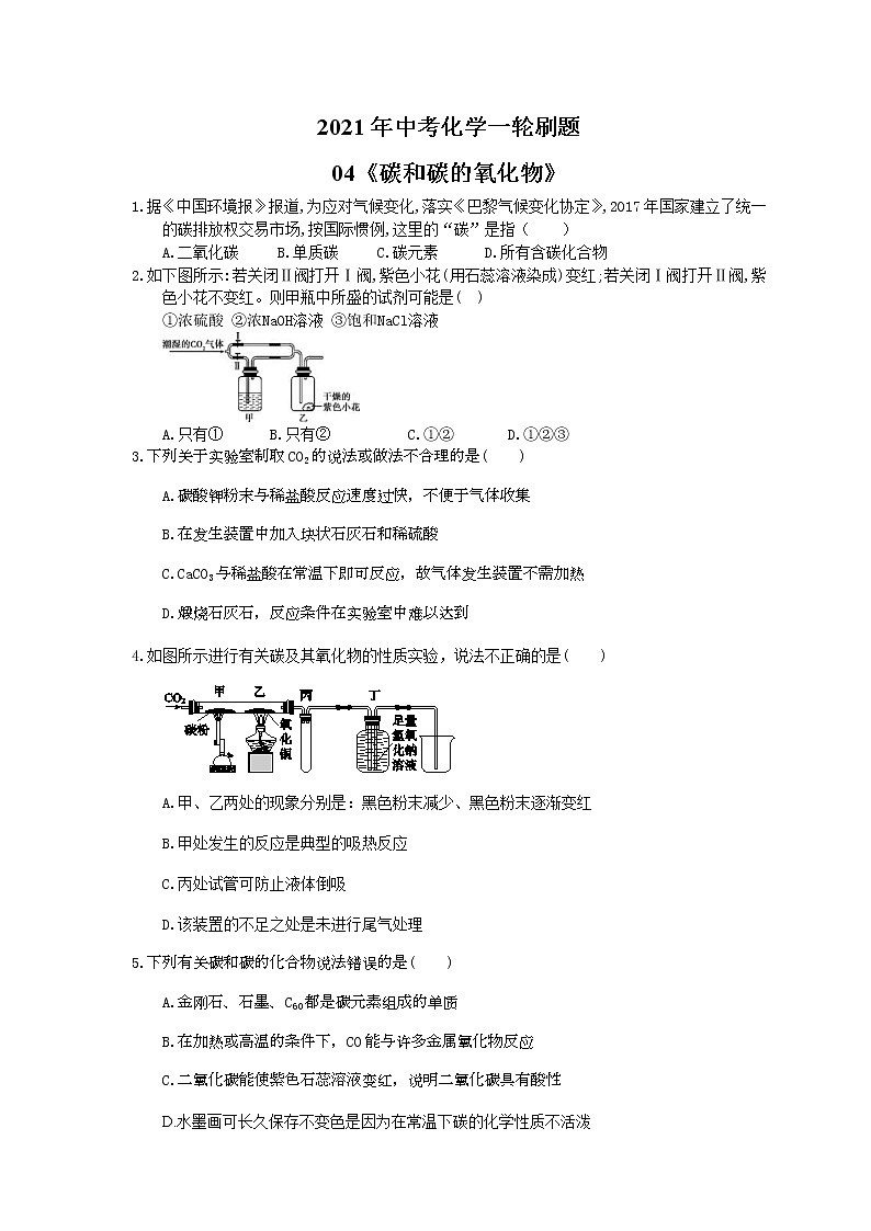 2021年中考化学一轮刷题：04《碳和碳的氧化物》(含答案)01
