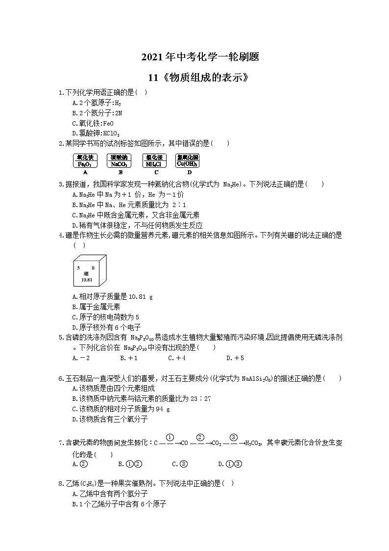 2021年中考化学一轮刷题：11《物质组成的表示》(含答案)01