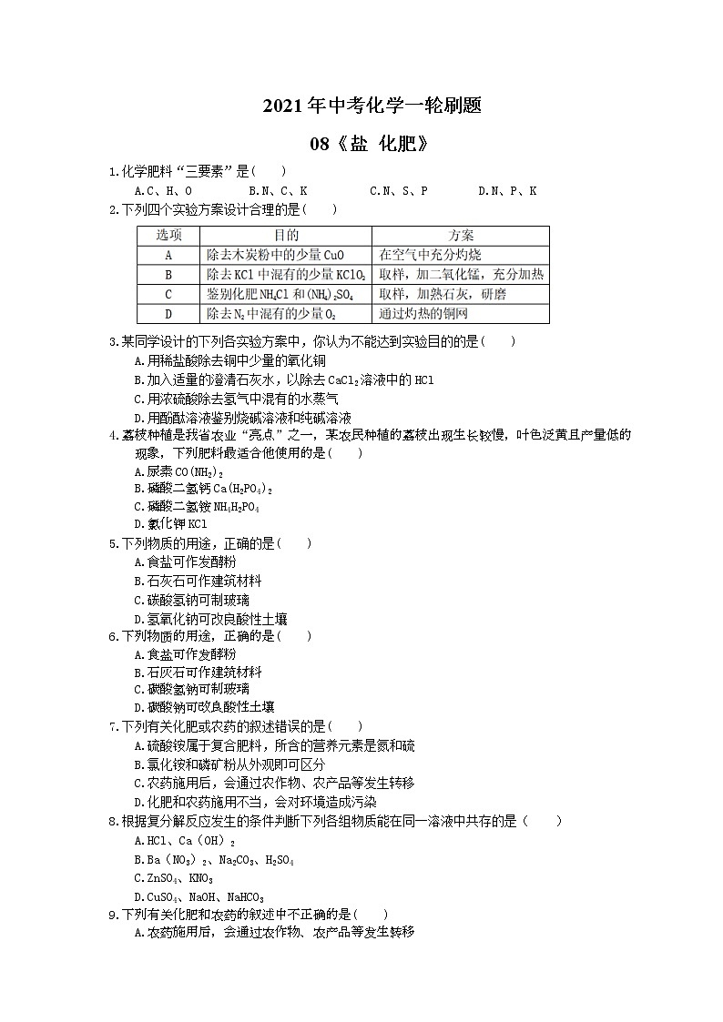 2021年中考化学一轮刷题：08《盐 化肥》(含答案)01