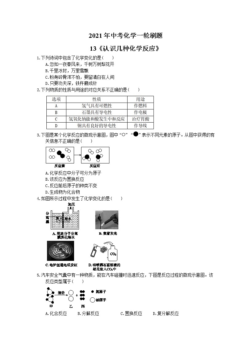 2021年中考化学一轮刷题：13《认识几种化学反应》(含答案)01