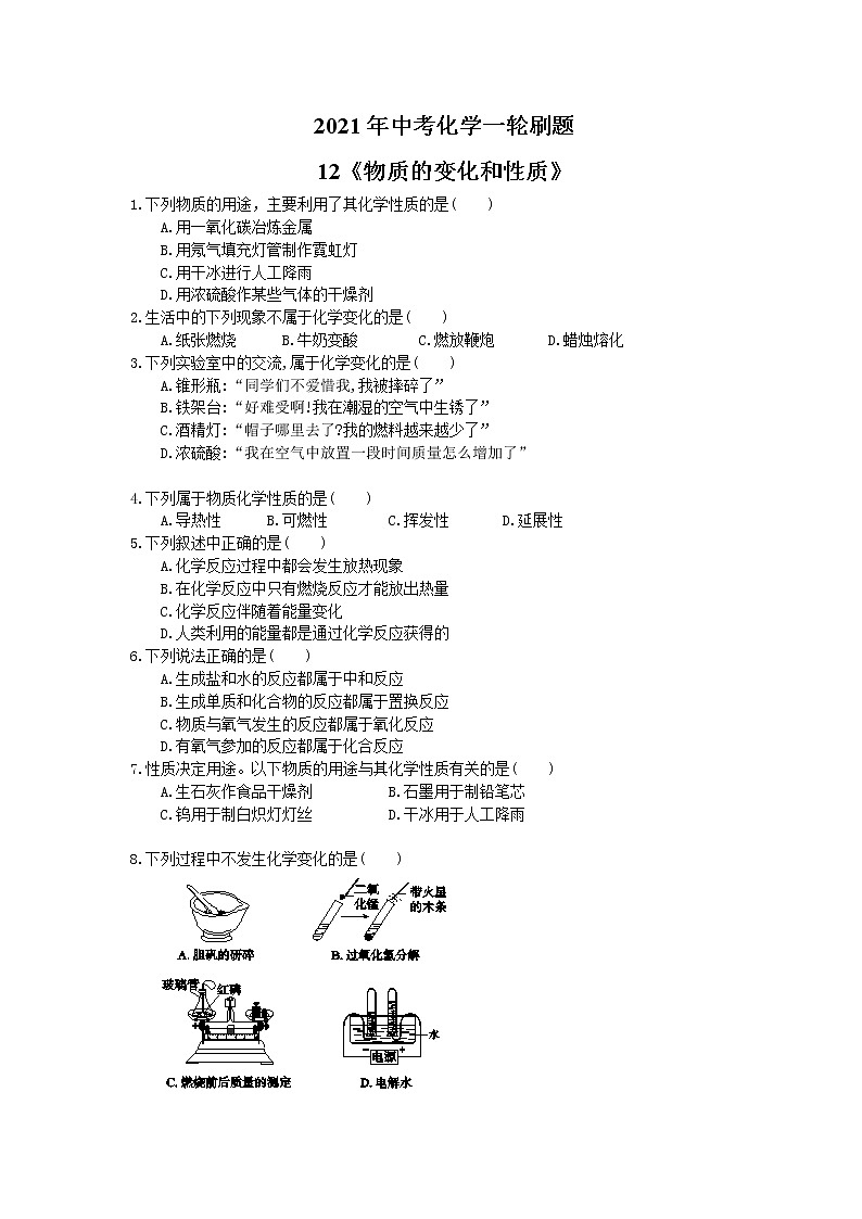 2021年中考化学一轮刷题：12《物质的变化和性质》(含答案)01