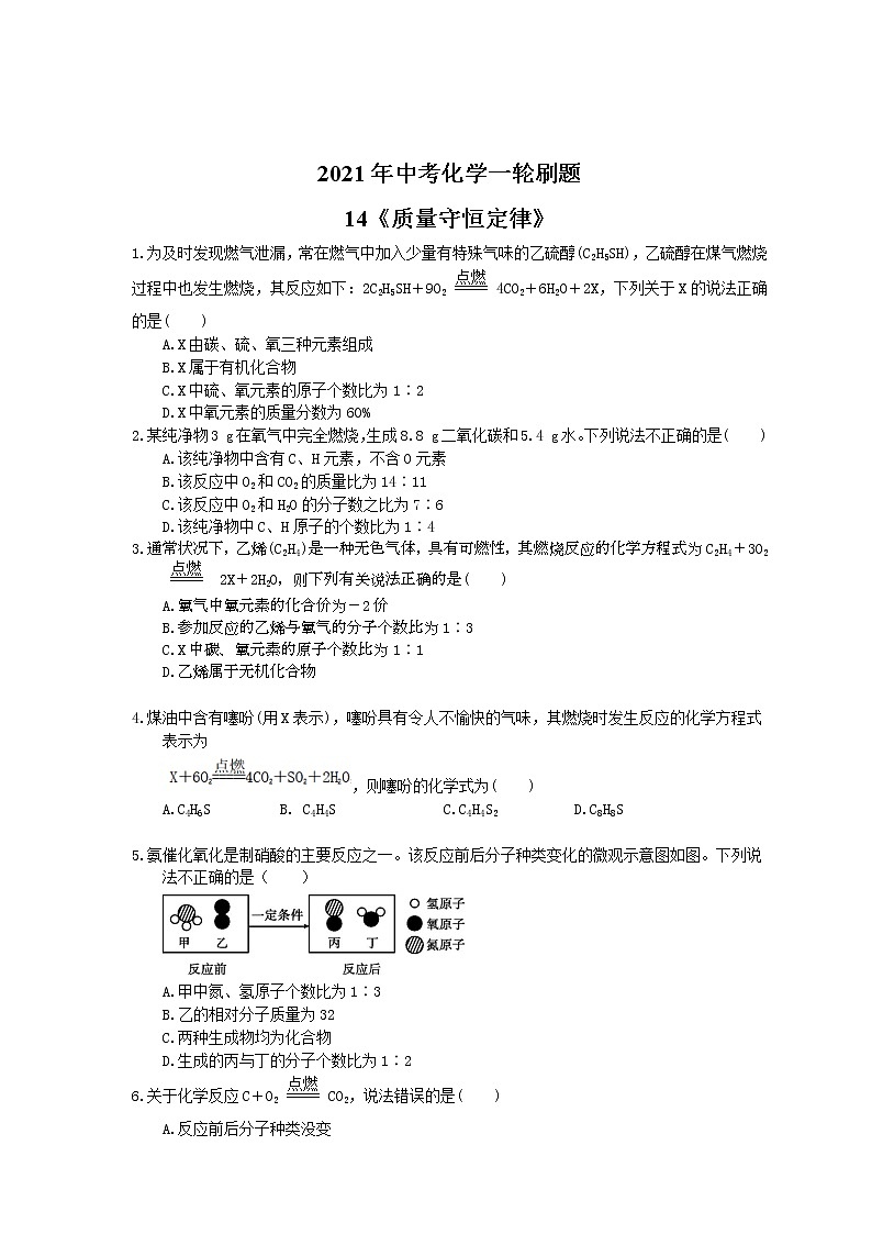 2021年中考化学一轮刷题：14《质量守恒定律》(含答案)01