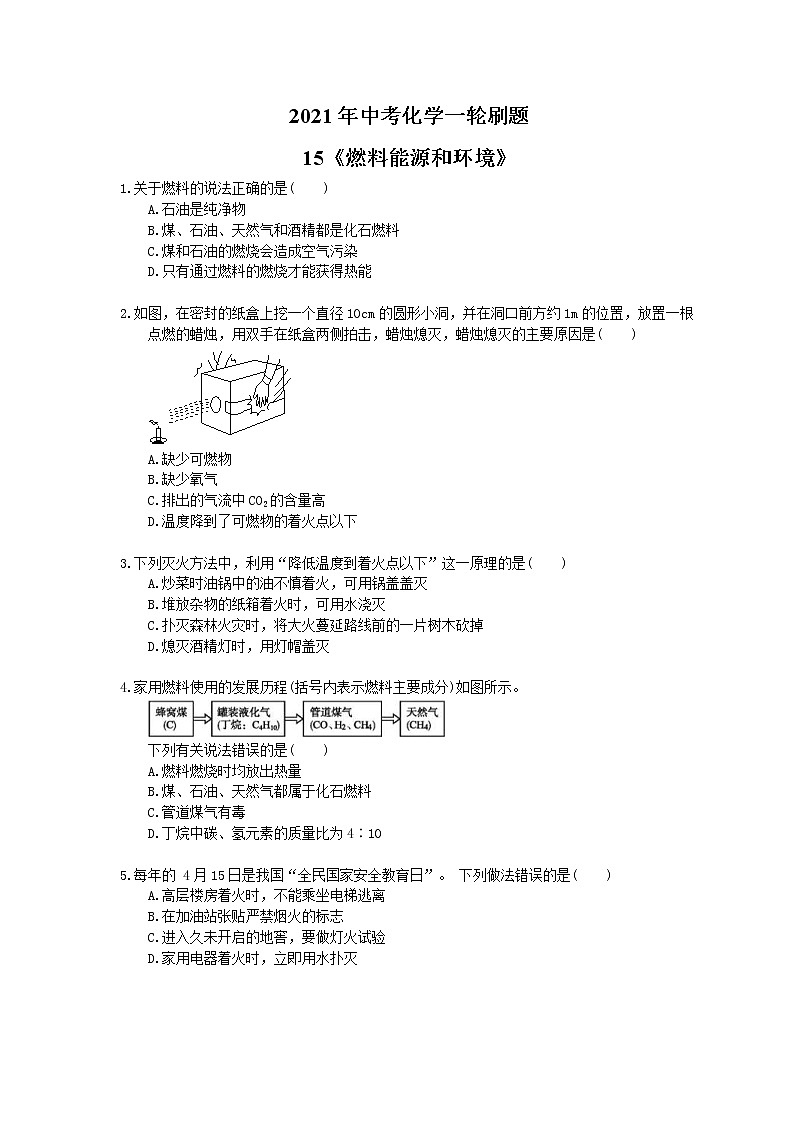 2021年中考化学一轮刷题：15《燃料能源和环境》(含答案)01