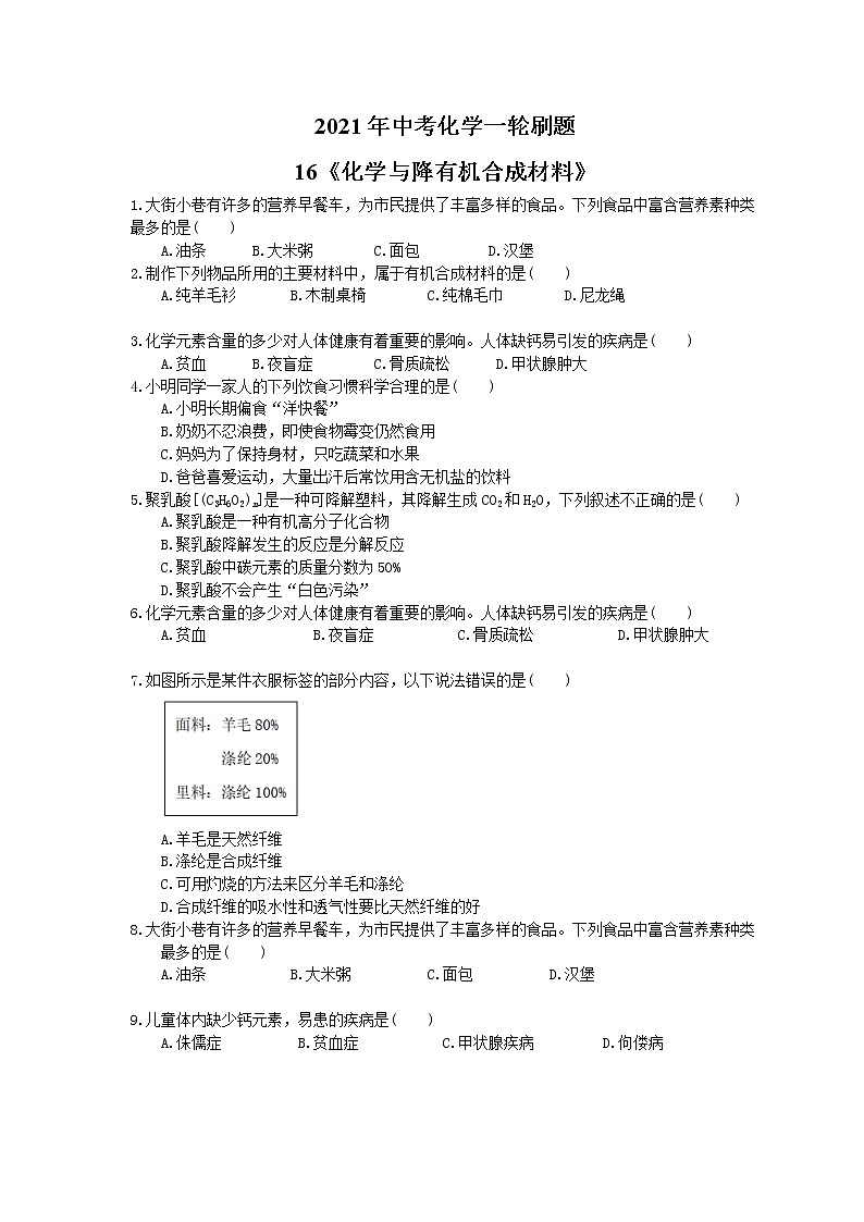 2021年中考化学一轮刷题：16《化学与降有机合成材料》(含答案)01