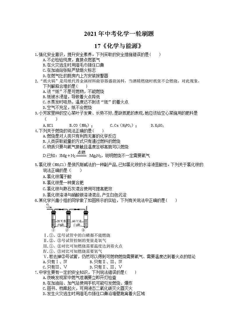 2021年中考化学一轮刷题：17《化学与能源》(含答案)01