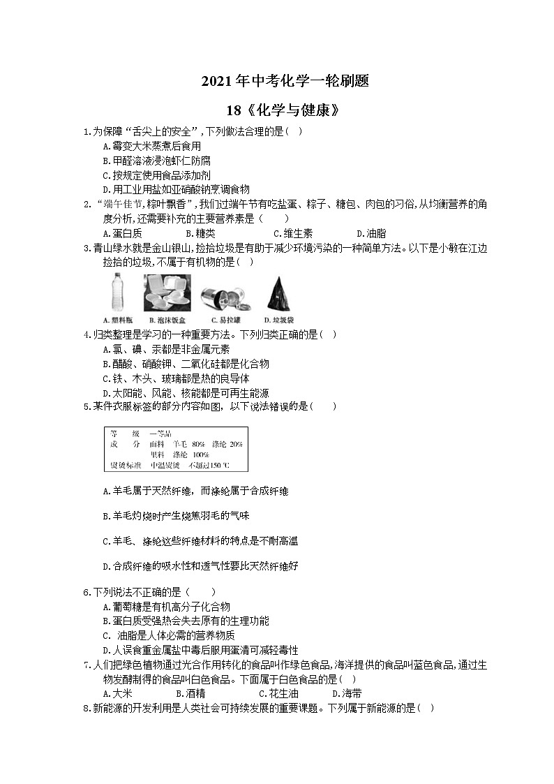 2021年中考化学一轮刷题：18《化学与健康》(含答案)01