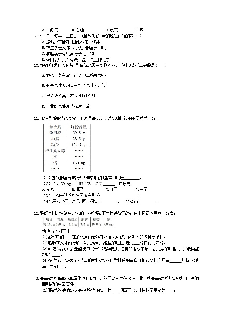 2021年中考化学一轮刷题：18《化学与健康》(含答案)02