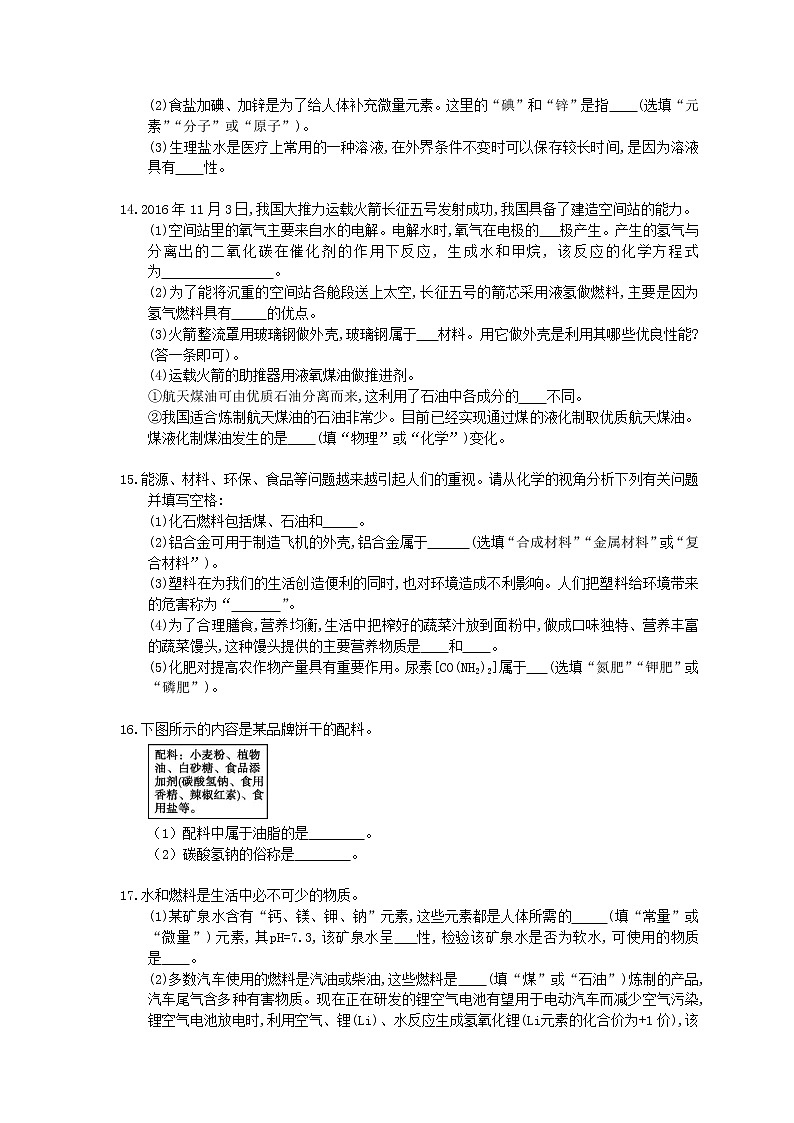 2021年中考化学一轮刷题：18《化学与健康》(含答案)03