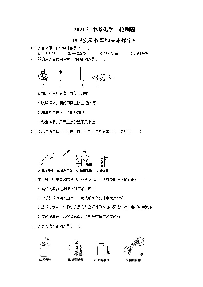 2021年中考化学一轮刷题：19《实验仪器和基本操作》(含答案)01