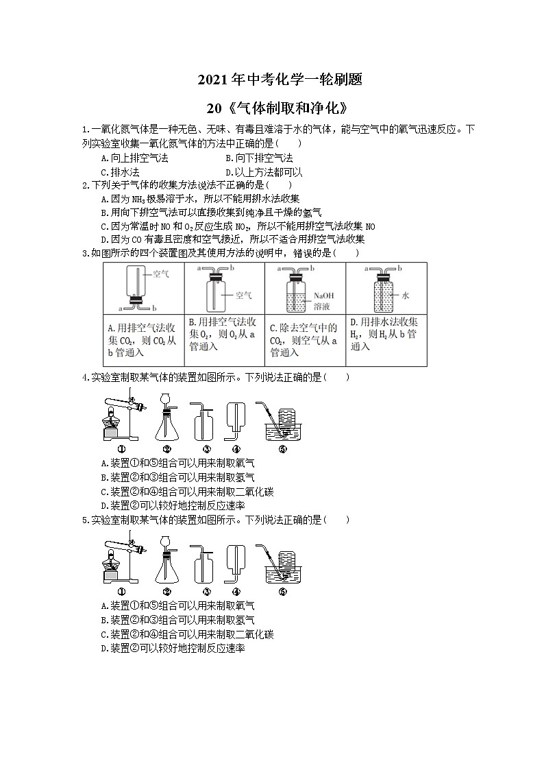 2021年中考化学一轮刷题：20《气体制取和净化》(含答案)01