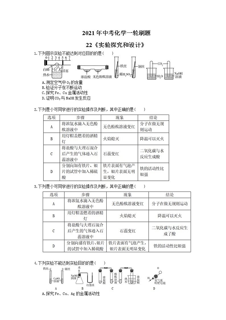 2021年中考化学一轮刷题：22《实验探究和设计》(含答案)01