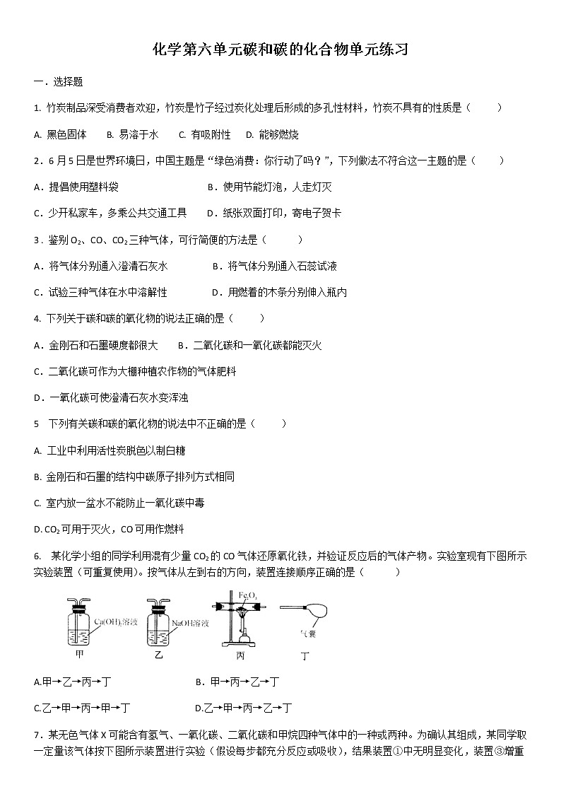 化学第六单元碳和碳的化合物单元练习01