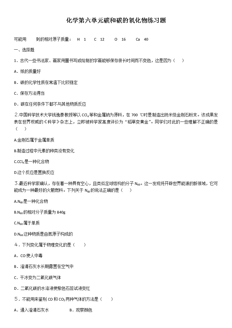 化学第六单元碳和碳的氧化物练习题第1页
