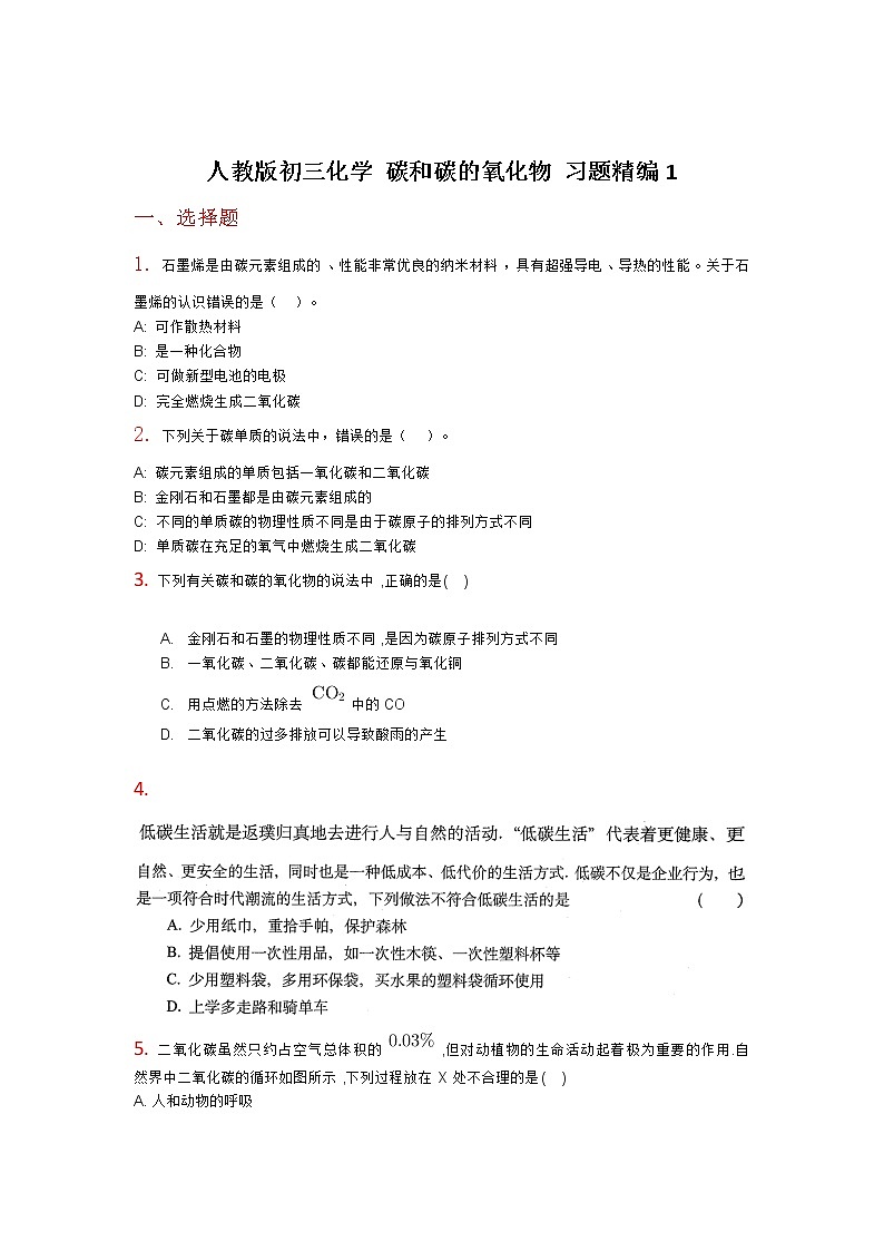 人教版初三化学碳和碳的氧化物习题精编101