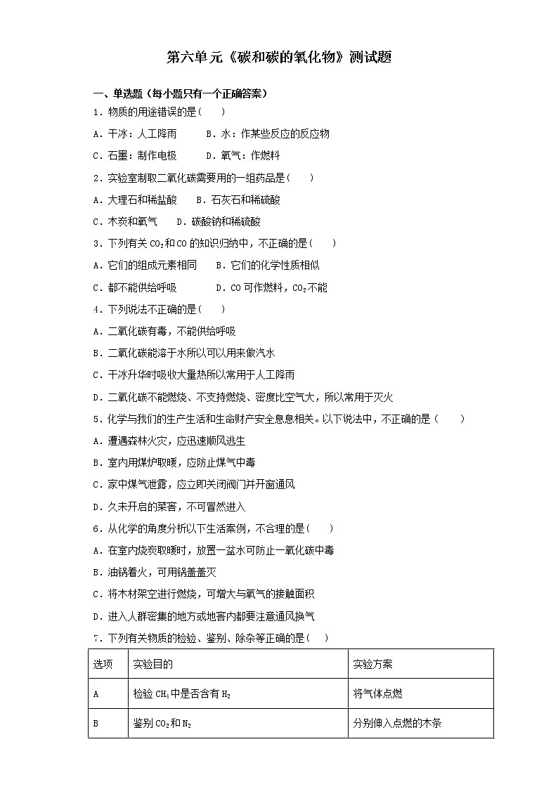 人教版初中化学第六单元碳和碳的氧化物测试题01
