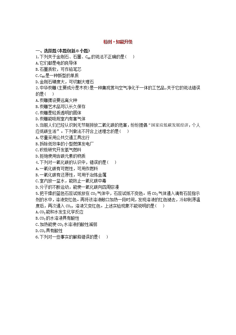 人教版初中化学单元检测试题6.碳和碳的氧化物01