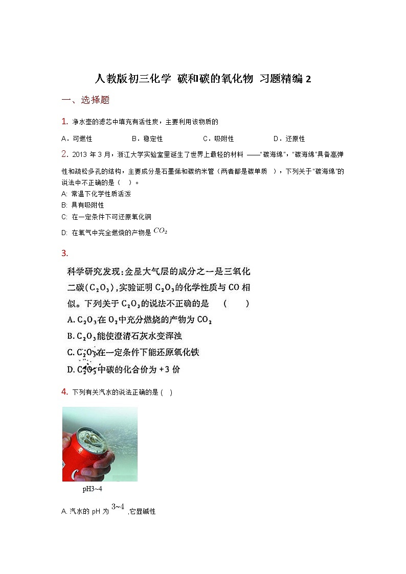 人教版初三化学碳和碳的氧化物习题精编201