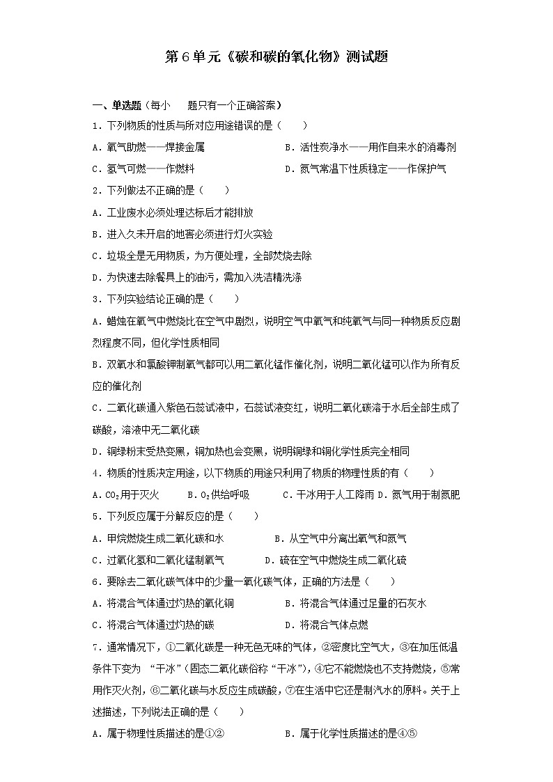 人教版初中化学九年级上册第6单元碳和碳的氧化物测试01