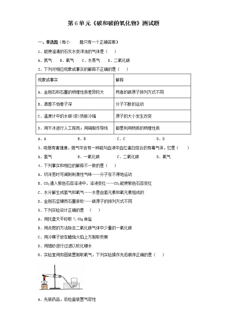 人教版初中化学九年级上册第6单元碳和碳的氧化物 试卷01