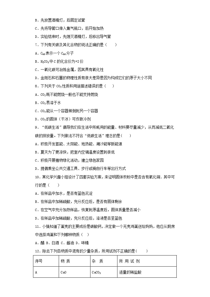 人教版初中化学九年级上册第6单元碳和碳的氧化物 试卷02
