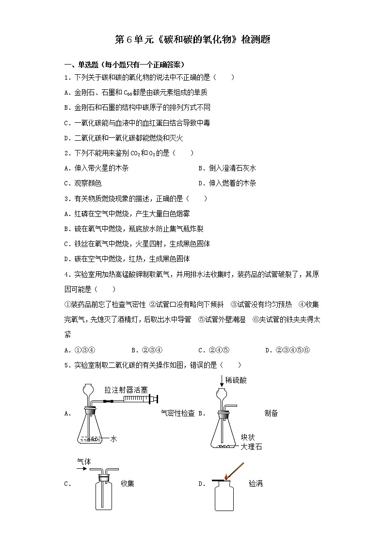 人教版初中化学九年级上册第6单元 碳和碳的氧化物 检测题01