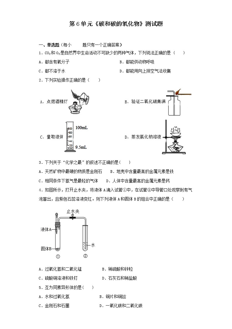 人教版初中化学九年级上册第6单元《碳和碳的氧化物》测试题01