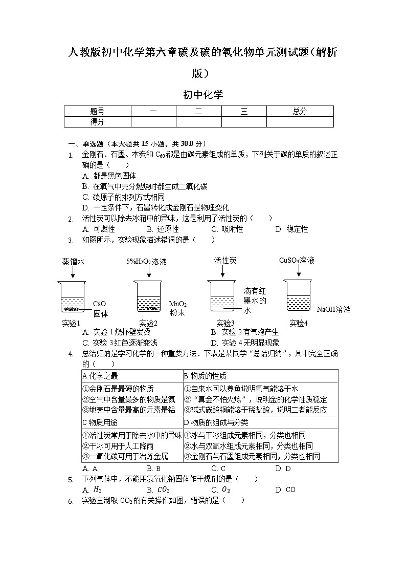 人教版初中化学上册 第六单元 碳及碳的氧化物 单元测试题第1页
