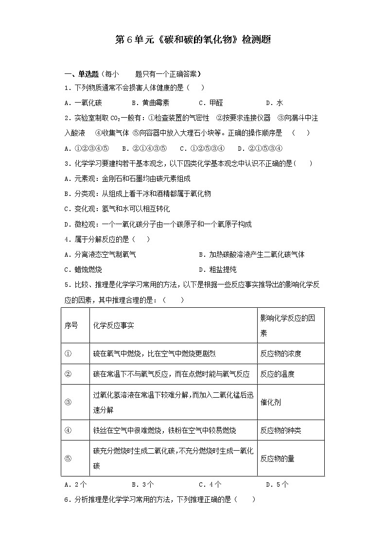 人教版化学九年级上册 第6单元 碳和碳的氧化物 检测题01