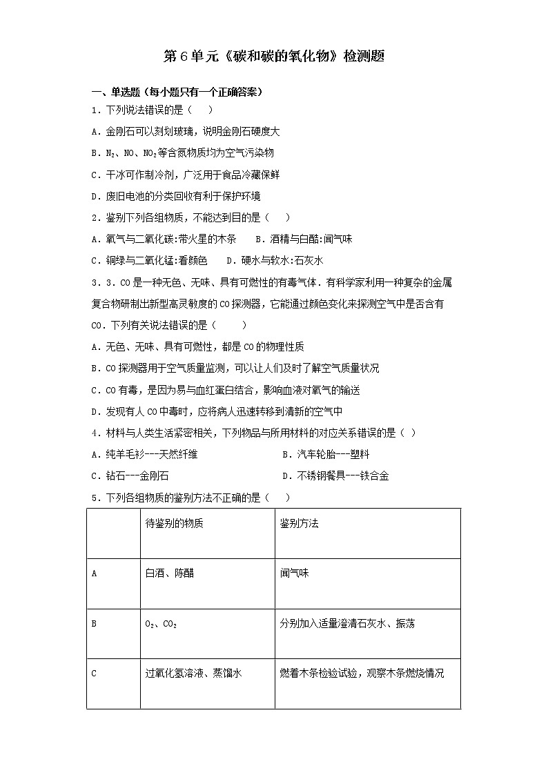 人教版化学九年级上册第6单元《碳和碳的氧化物》检测题01