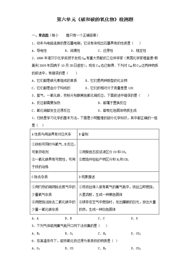 人教版化学九年级上册 第六单元 碳和碳的氧化物 检测题01