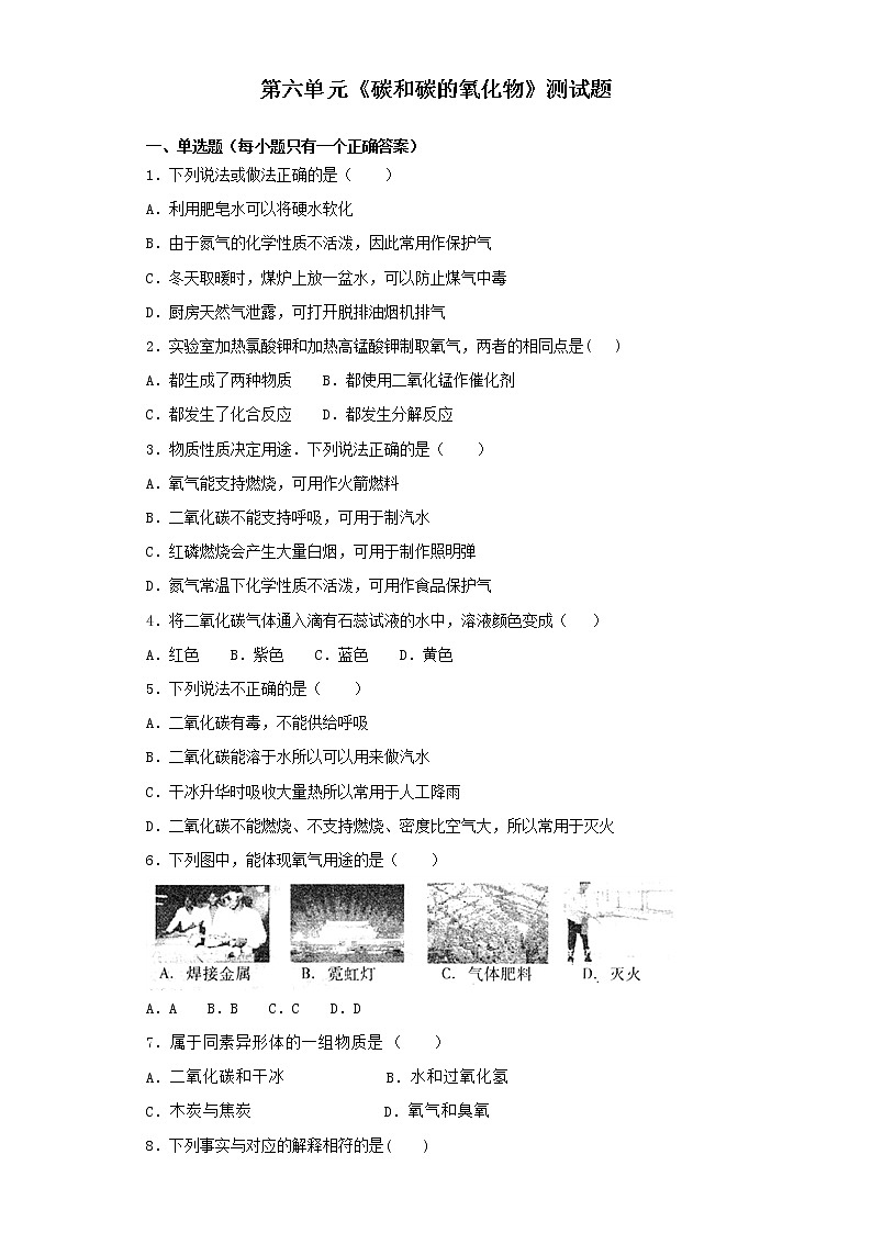 人教版初中化学九年级上第六单元《碳和碳的氧化物》测试题01