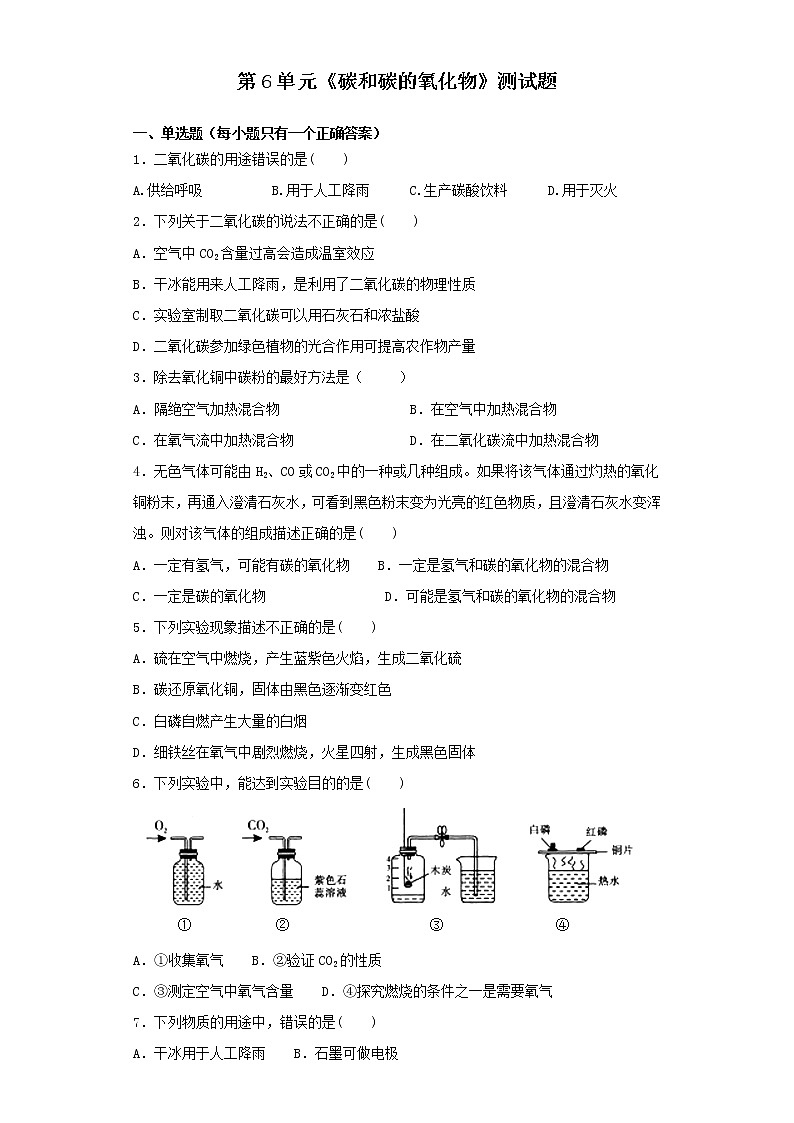人教版化学九年级上册第6单元碳和碳的氧化物测试题 (2)01