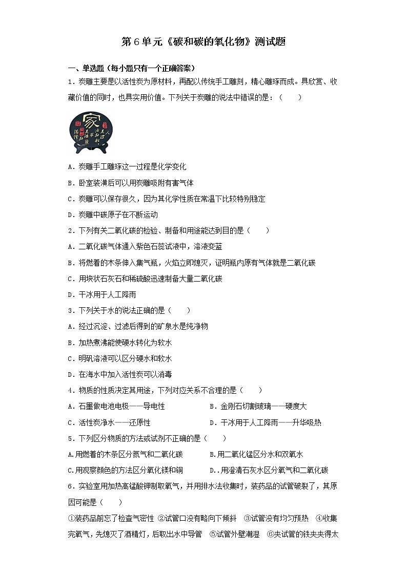 人教版化学九年级上册第6单元碳和碳的氧化物测试题 (3)01