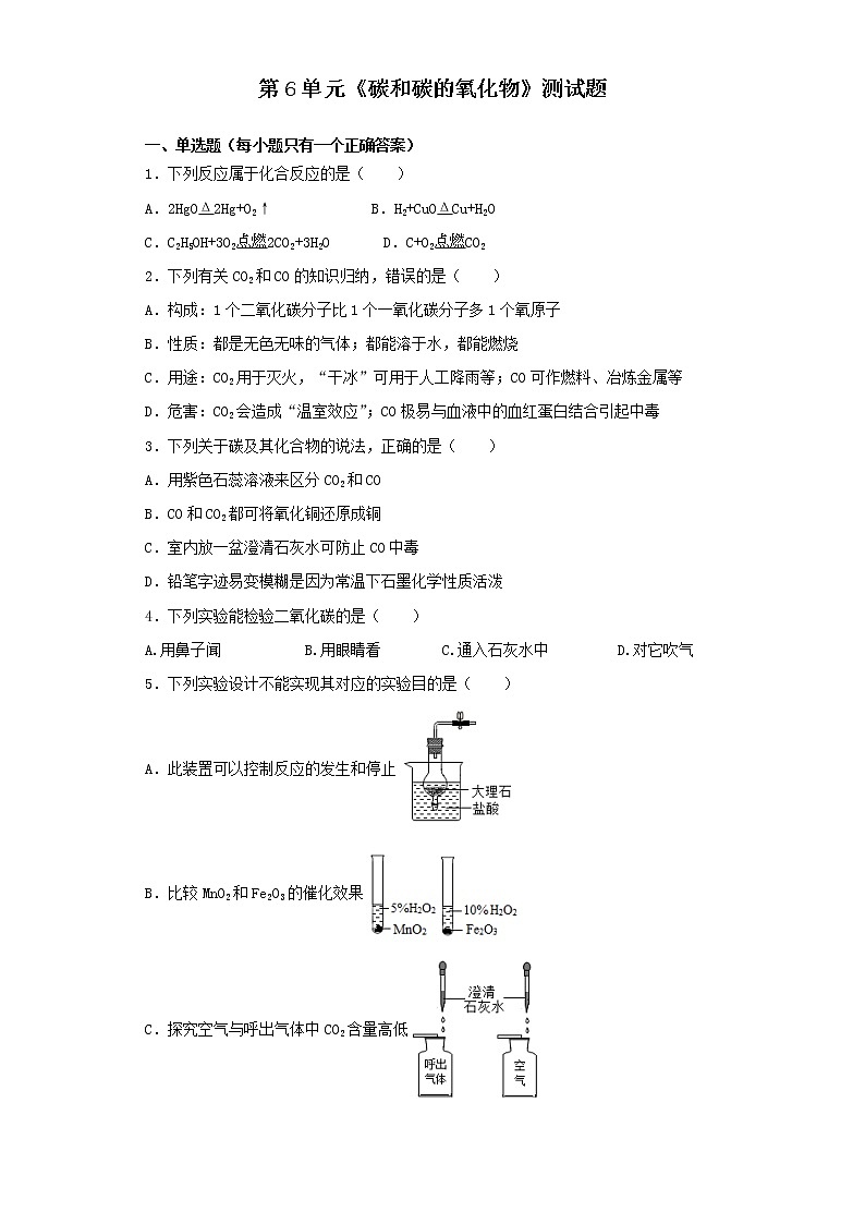 人教版化学九年级上册第6单元碳和碳的氧化物测试题 (5)01