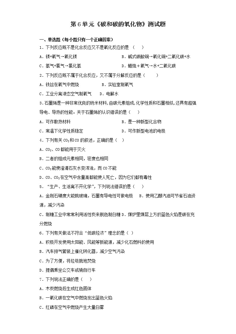 人教版化学九年级上册第6单元碳和碳的氧化物测试题 (1)01