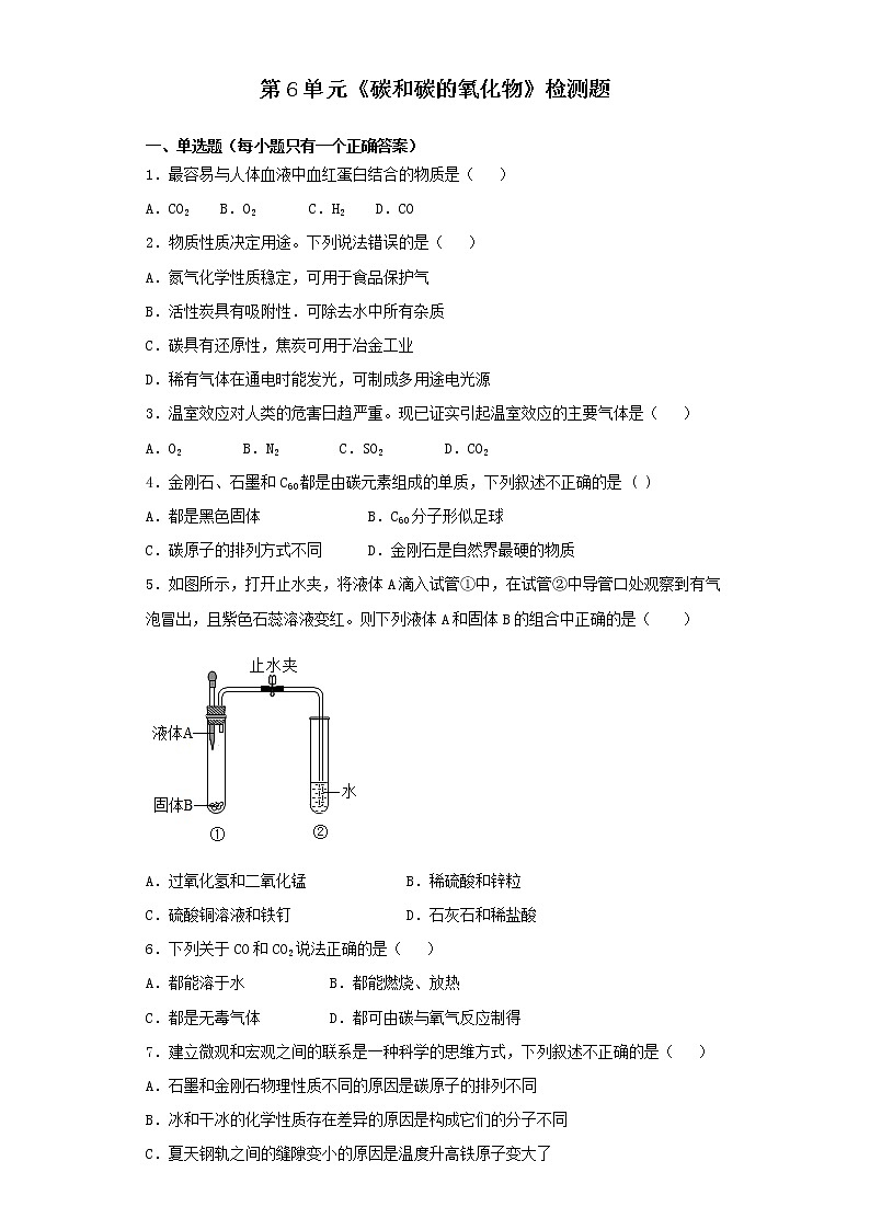人教版化学九年级上册第6单元《碳和碳的氧化物》检测题 (1)01