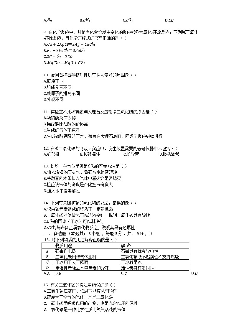 人教版九年级化学上册册第六章碳和碳的氧化物单元检测试题02