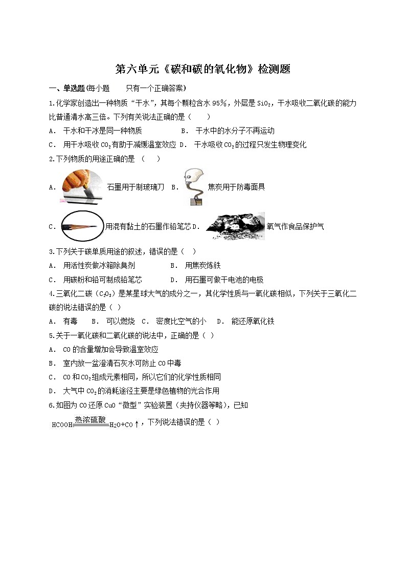 人教版化学九年级上册第六单元 碳和碳的氧化物 检测题01
