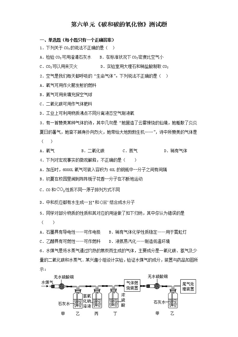 人教版化学九年级上册第六单元《碳和碳的氧化物》测试题(2)01