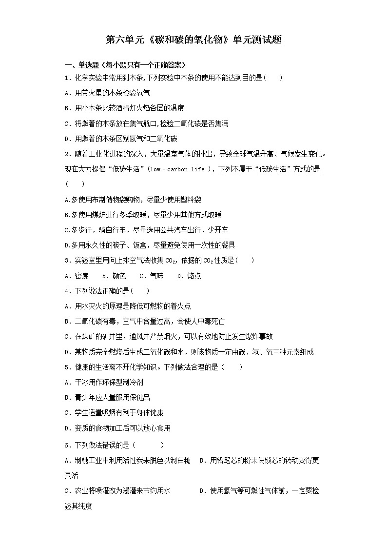 人教版化学九年级上册第六单元《碳和碳的氧化物》单元测试题 (2)01