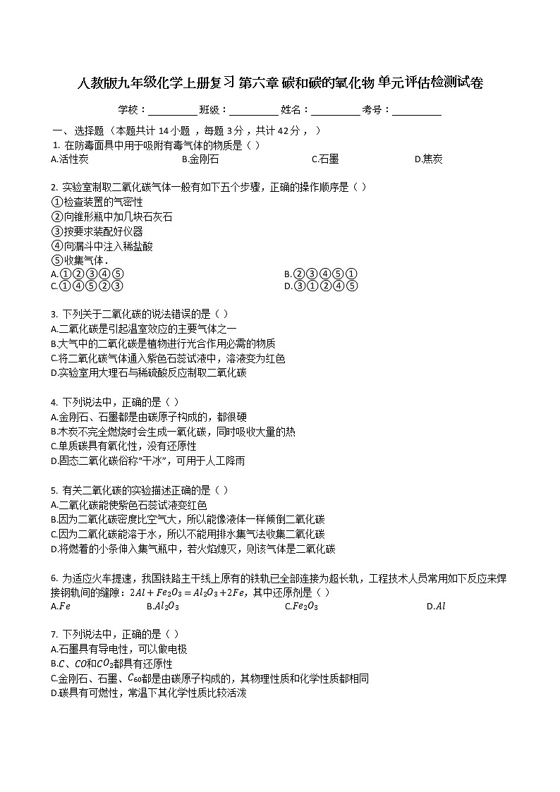人教版九年级化学上册复习第六章碳和碳的氧化物单元评估检测试卷01