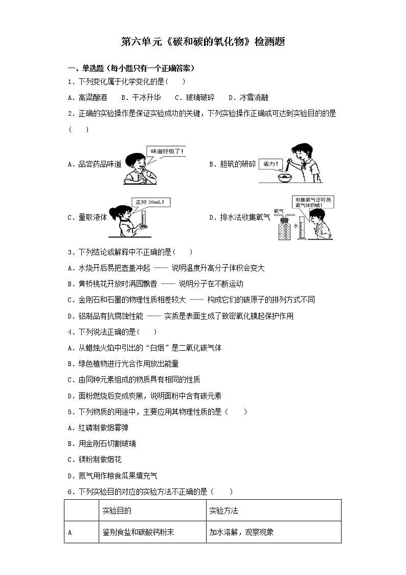 人教版化学九年级上册第六单元《碳和碳的氧化物》检测题01